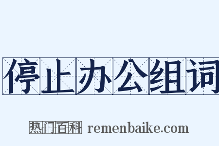 停止办公组词是什么意思的图片
